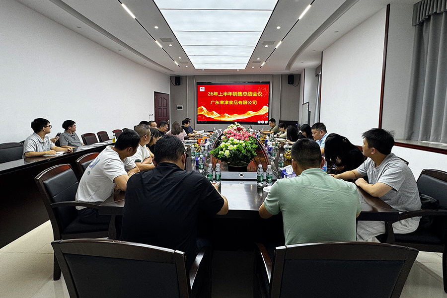 聚力深耕，笃行致远｜聿津食品（2026）年中销售会议圆满召开